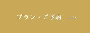 ご予約について